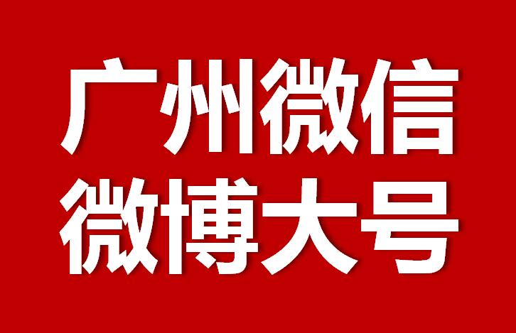 廣州微信微博大號轉發